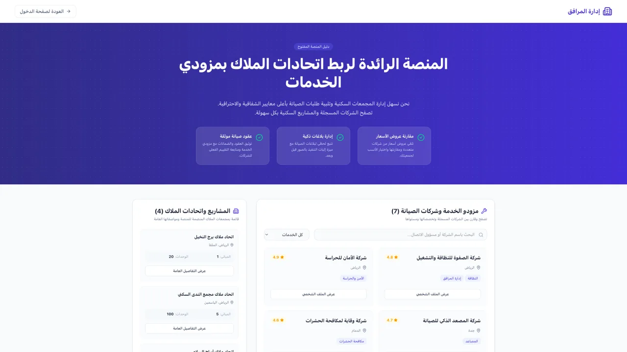 Arabic facilities management SaaS interface listing owners associations and maintenance providers.